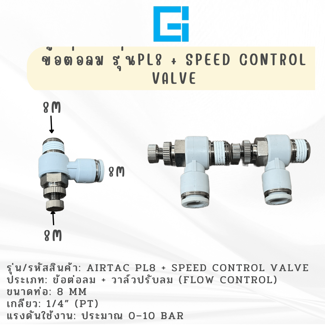 ข้อต่อลม รุ่น PL8+SPEED CONTROL VALVE